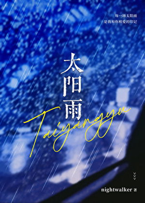 太陽雨