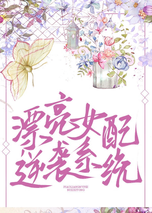 漂亮女配是瘋批反派的喵