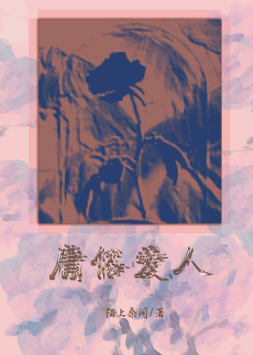 庸俗愛人