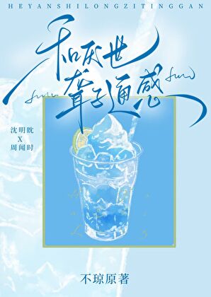 和厭世聾子通感後