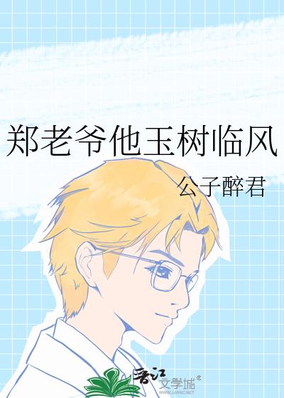 鄭老爺他玉樹臨風