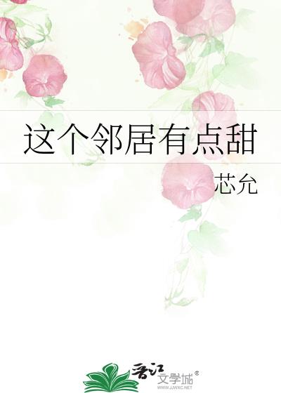 這個鄰居有點甜