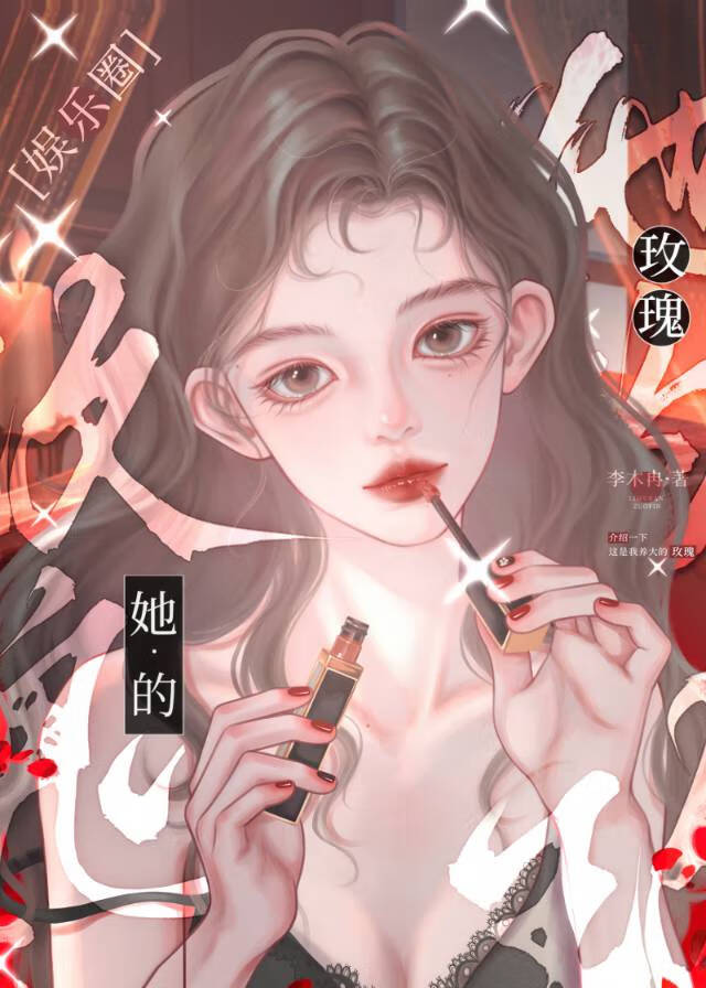 她的玫瑰[娛樂圈]
