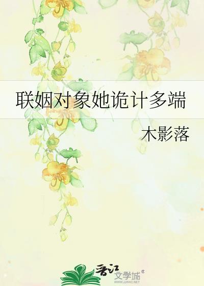 聯姻物件她詭計多端
