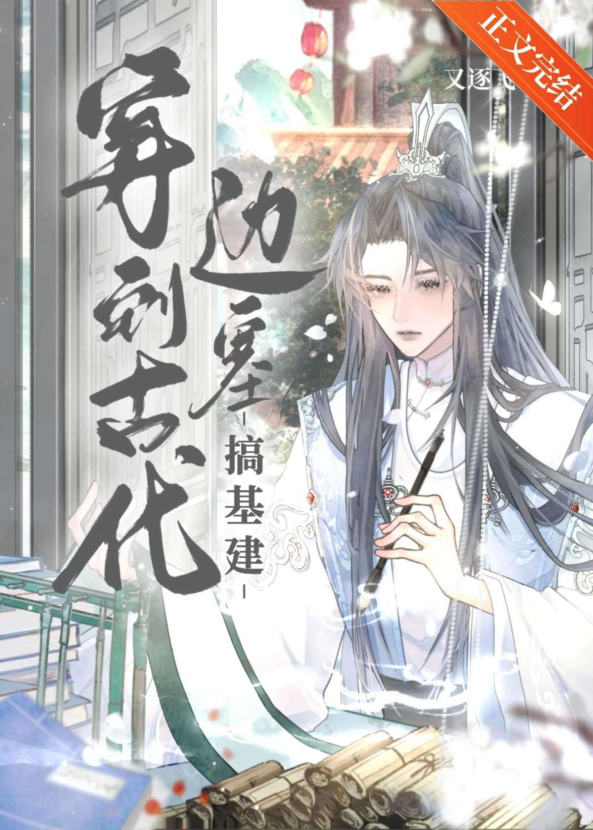 穿到古代邊塞搞基建