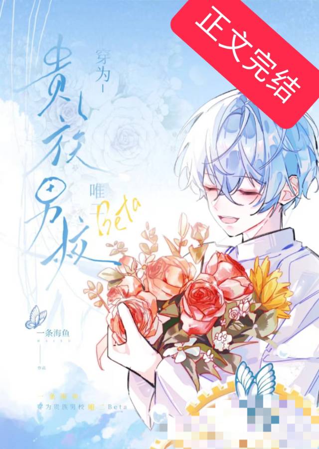 穿為貴族男校唯二beta