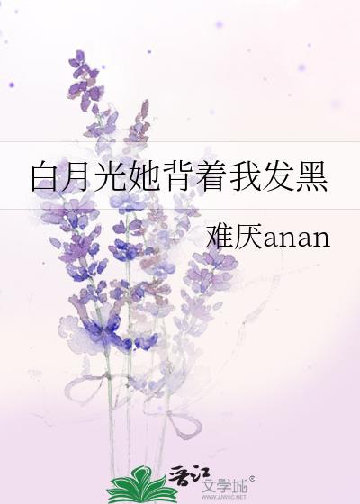 白月光她揹著我發黑