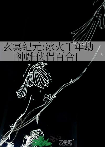 玄冥紀元:冰火千年劫[神鵰俠侶百合]