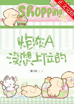 炮灰A沒想上位的