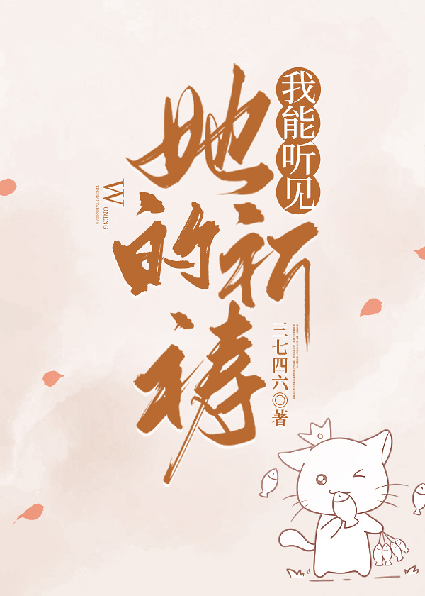 我能聽見她的祈禱