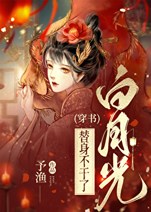 惹上偏執白月光[穿書]
