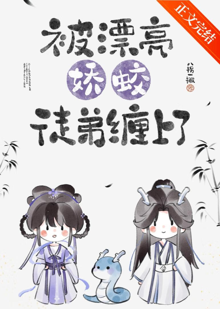 被漂亮嬌蛟徒弟纏上了