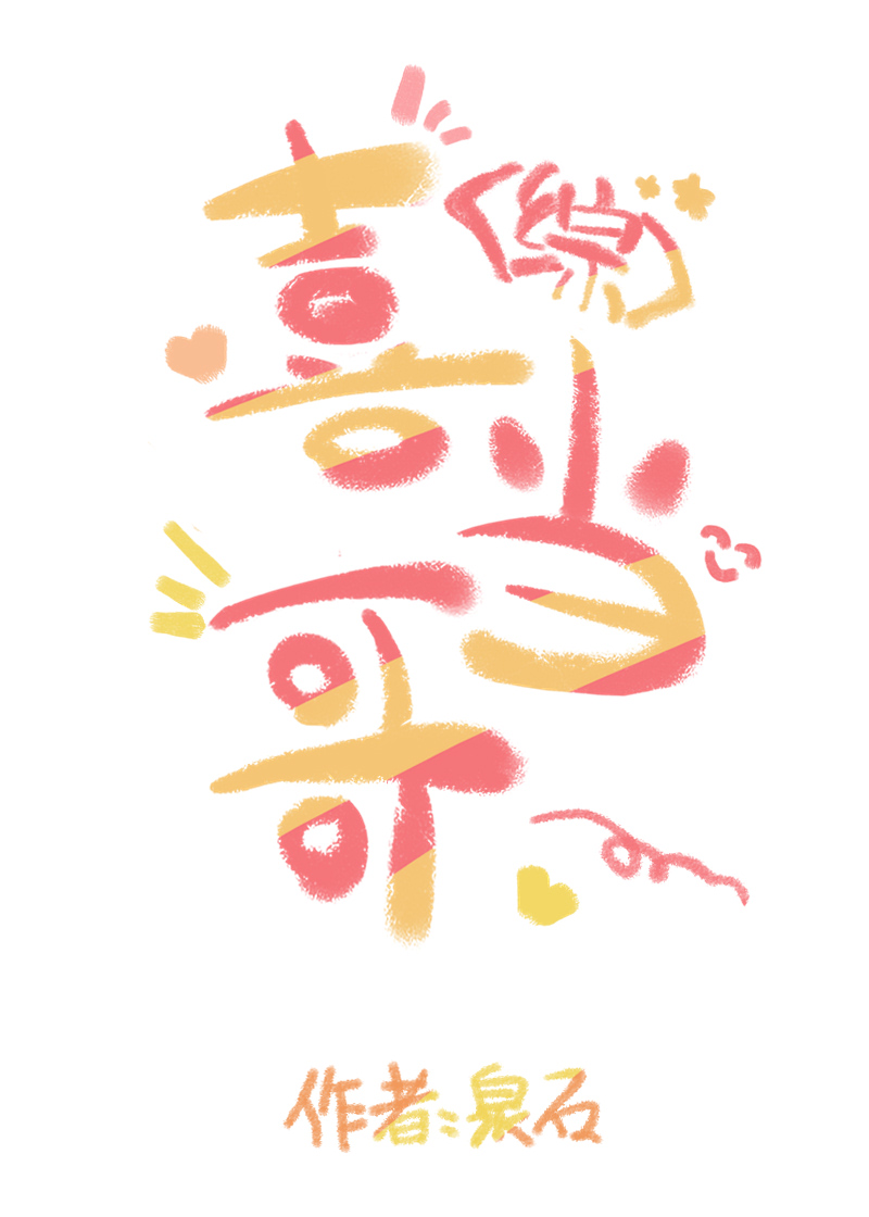 喜當哥