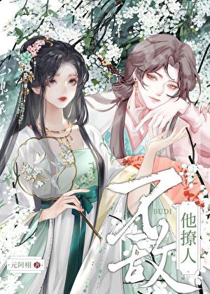 不敵他撩人