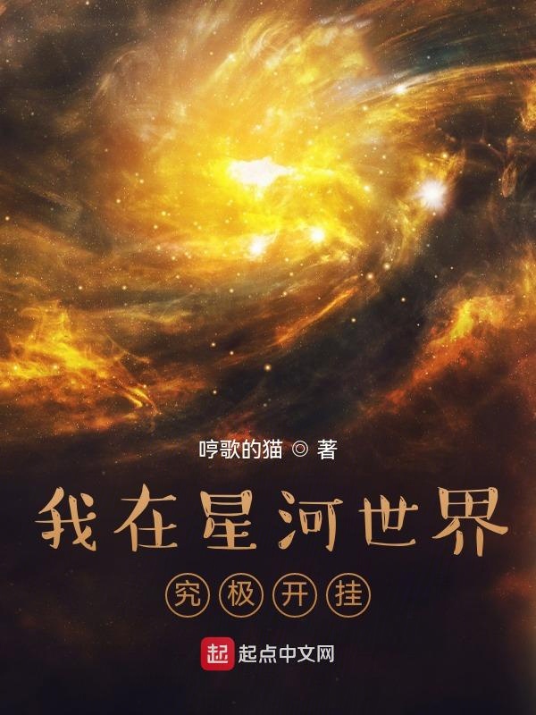 我在星河世界究極開掛
