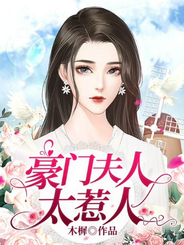 豪門夫人太惹人