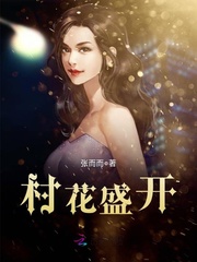 村花盛開