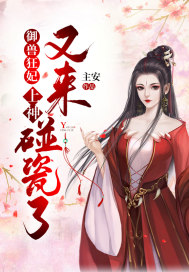 御獸狂妃：上神又來碰瓷了