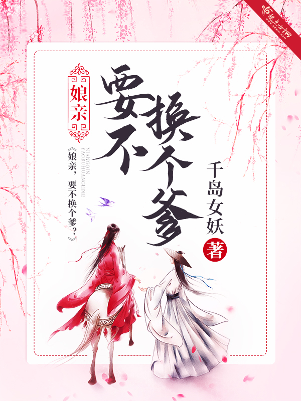 孃親！要不換個爹？