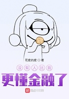 沒有人比我更懂金融了