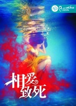 相愛致死