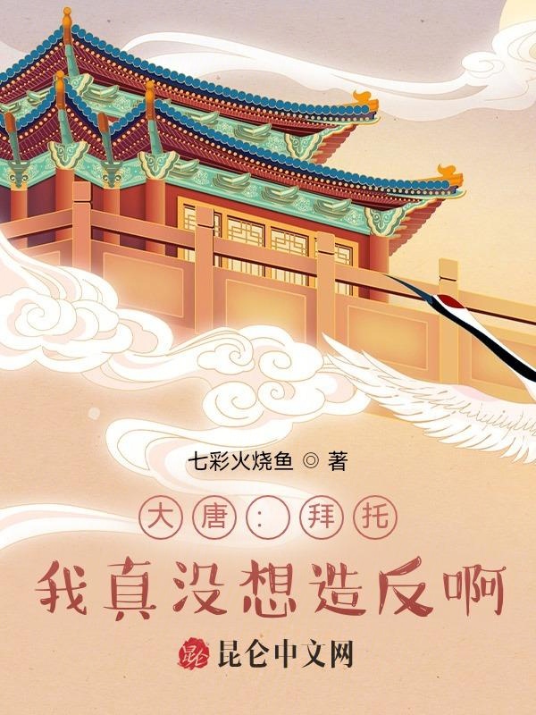 大唐：拜託，我真沒想造反啊