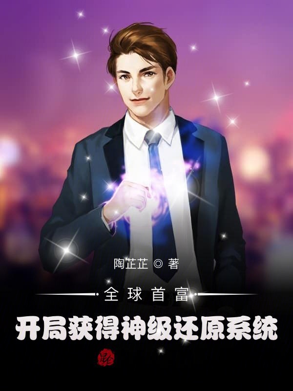 全球首富：開局獲得神級還原系統