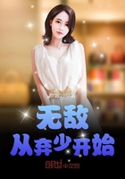 無敵從棄少開始
