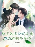 髒了的老公我不要，頂流奶狗不香嗎？