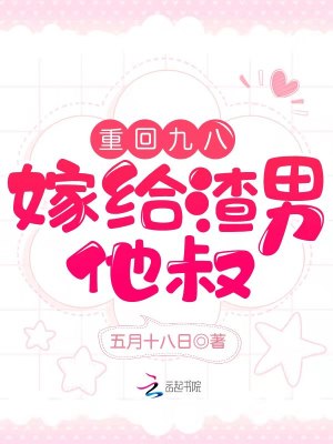 重回九八，嫁給渣男他叔