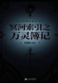 冥河索引之萬靈簿記
