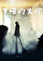 羅塔的失蹤