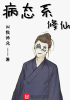 病態系修仙