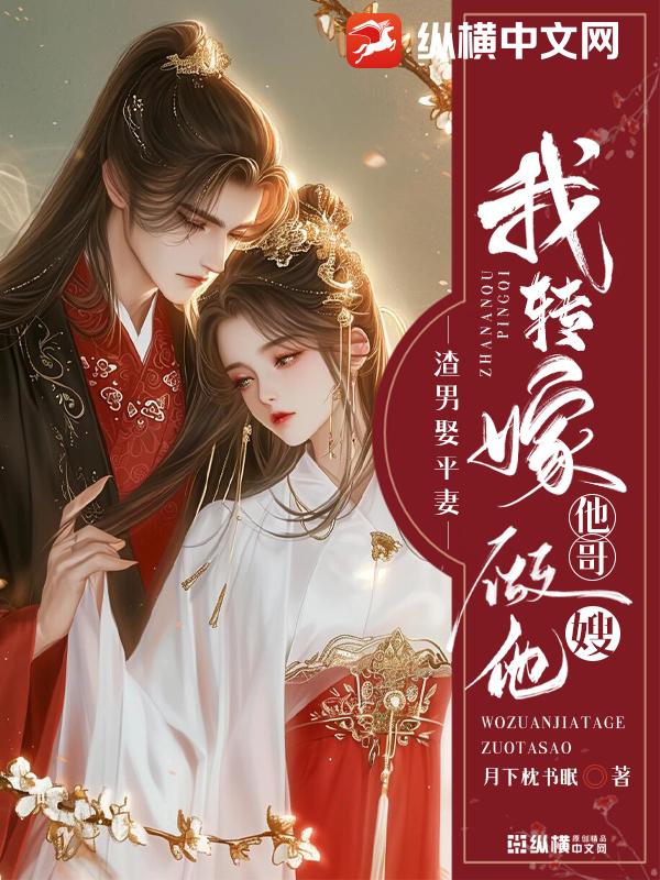 渣男娶平妻？我轉嫁他哥做他嫂