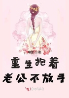 重生抱著老公不放手
