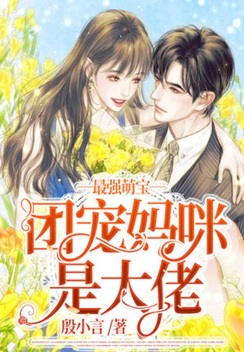 最強萌寶：團寵媽咪是大佬