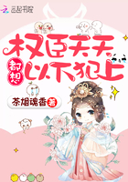 權臣天天都想以下犯上