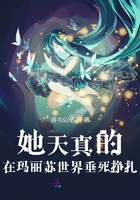 她天真的在瑪麗蘇世界垂死掙扎