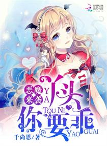 惡魔來襲：丫頭，你要乖