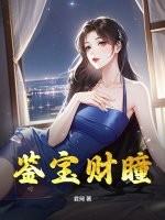 鑑寶財瞳