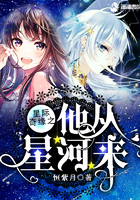 星際奇緣之他從星河來