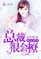 獨家婚寵：總裁，很會撩