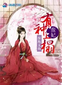 蠻妃，有種上榻