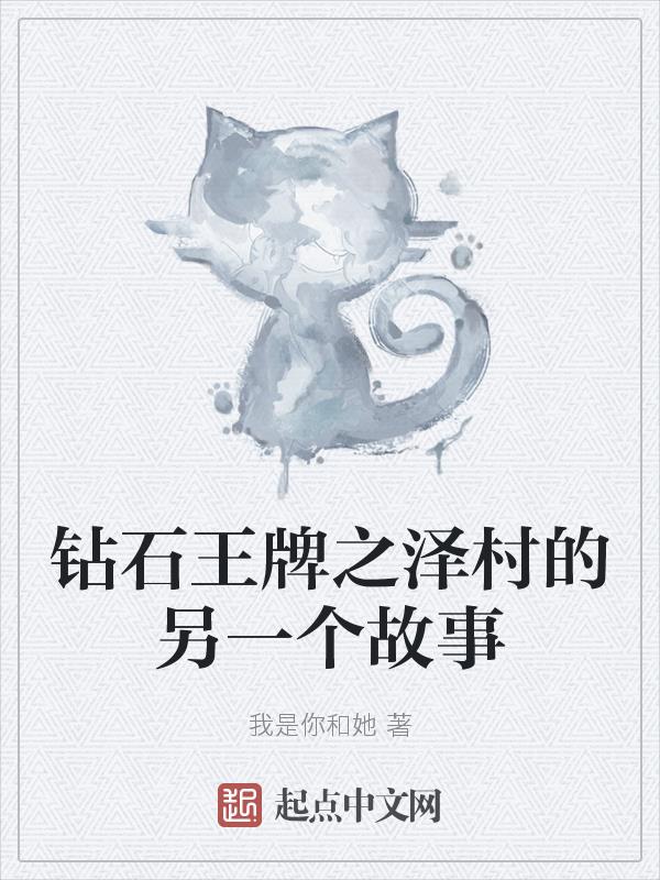 鑽石王牌之澤村的另一個故事