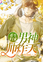 重生歸來：男神帥炸天