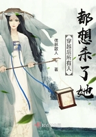 穿越後所有人都想殺了她