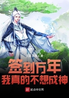 簽到萬年我真的不想成神