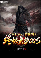 從亡靈小骷髏到終極大BOSS