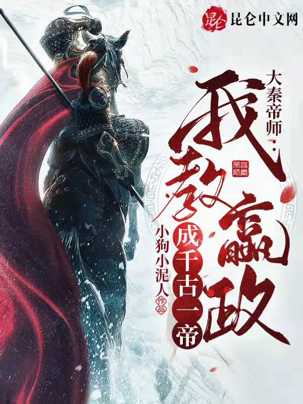 大秦帝師：我教嬴政成千古一帝！