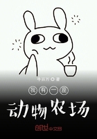 我有一座動物農場